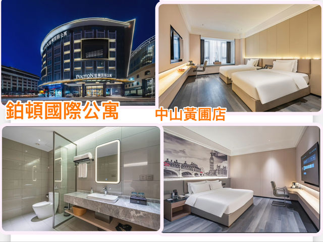 房間新淨寬敞，鉑頓國際公寓(中山黃埔店）