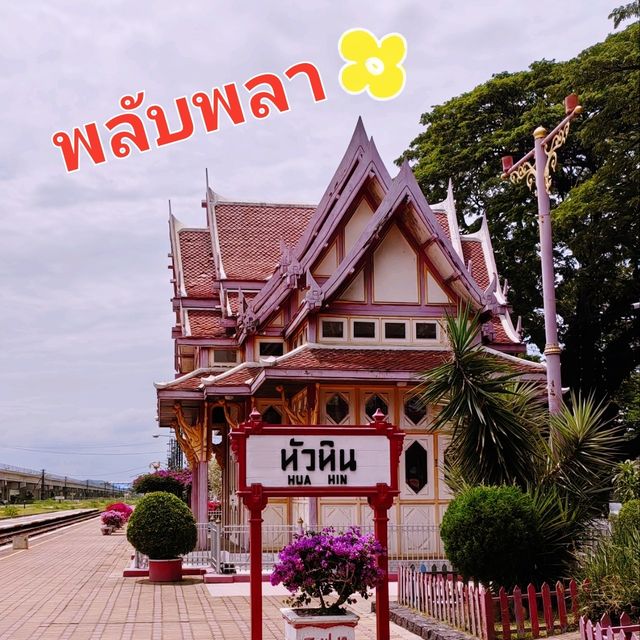 ย้อนวันวาน: สถานีรถไฟหัวหินเก่าชมพลับพลาที่ประทับ 