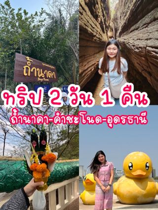 “2 days 1 night trip: Udon Thani – Tham Nakha – Kham Chanod” 🐍🌿✨