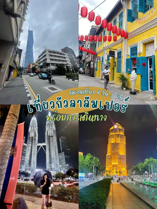แพลนเที่ยวมาเลเซีย 4 วัน 3 คืน — กัวลาลัมเปอร์