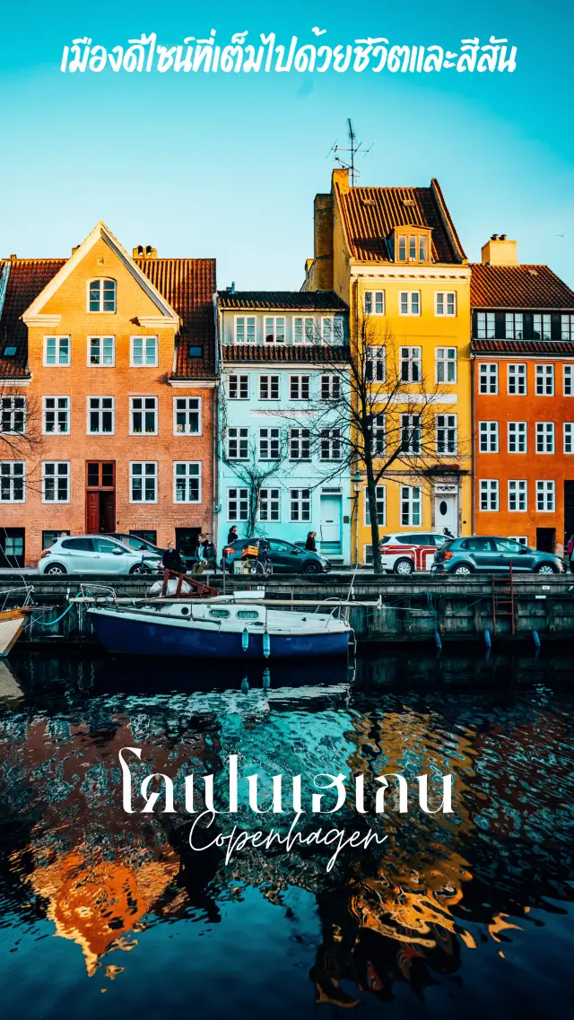 Copenhagen: A Design City Full of Life and Color