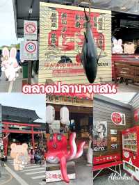 ชวนแวะเที่ยวตลาดปลาญี่ปุ่นที่บางแสน