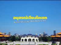 อนุสรณ์สถานเจียงไคเชก