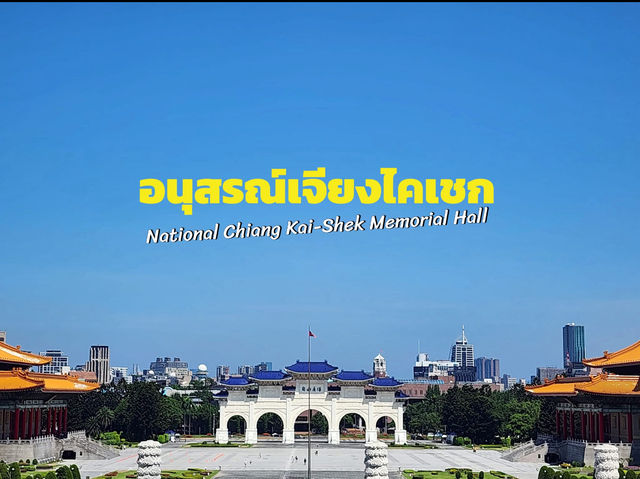 อนุสรณ์สถานเจียงไคเชก
