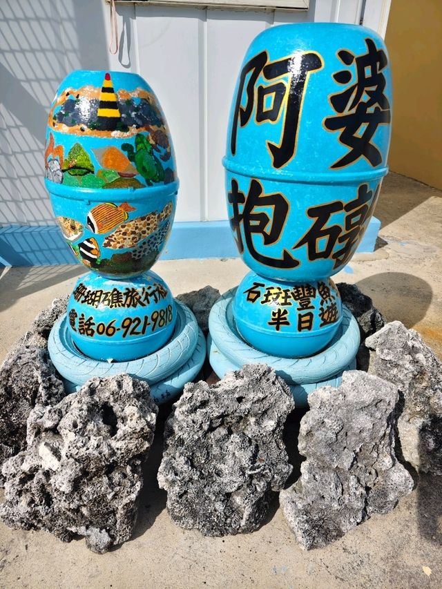 「一塊石、一段情，海風吹來的，是歲月的守候。」