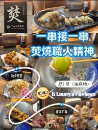 一串接一串 焚燒職人精神