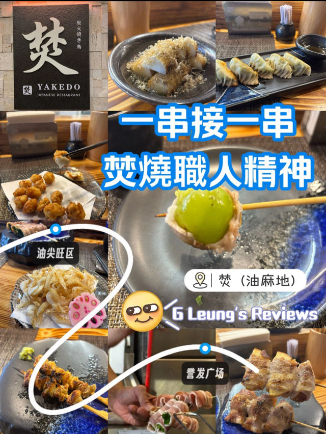 一串接一串 焚燒職人精神 一串接一串 焚燒職人精神