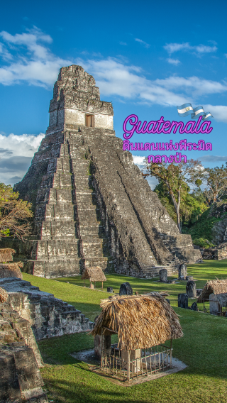 Guatemala…land of pyramids in the jungle