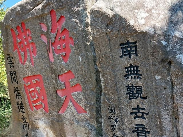 海天佛國 - 普陀山祈福