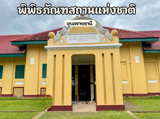 พิพิธภัณฑสถานแห่งชาติ อุบลราชธานี
