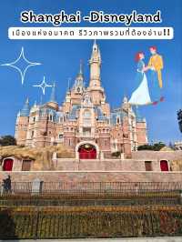🏙️ รีวิวเซี่ยงไฮ้ – เมืองแห่งอนาคตที่ต้องไปสัมผัส