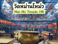 วัดหม่านโหม่ว (Man Mo Temple), Hong Kong 🇭🇰