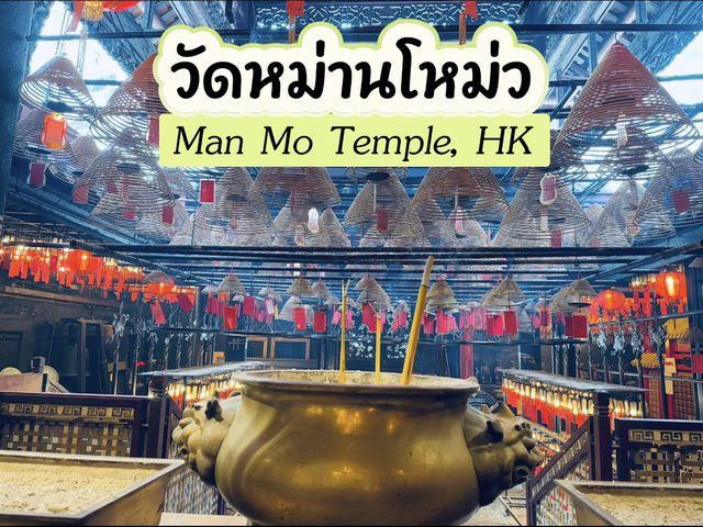 วัดหม่านโหม่ว (Man Mo Temple), Hong Kong 🇭🇰