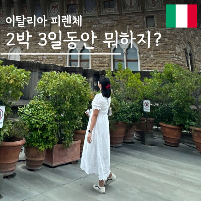 ✈️ 바쁘다 바뻐, 피렌체 하루만에 돌아 보기