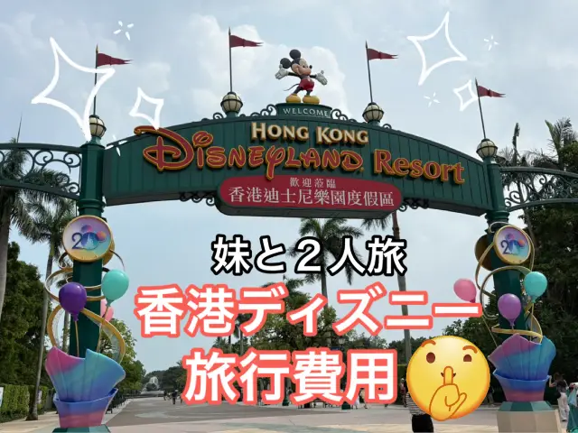 【】2晚3日香港迪士尼旅行費用