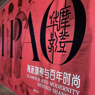 上海極華美旗袍展覧「モダンな華影：海派旗袍と百年のファッション