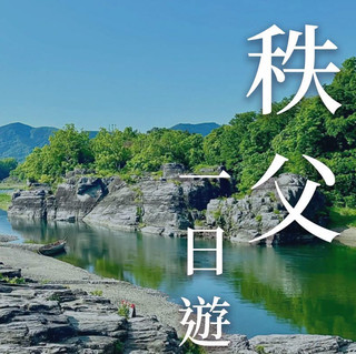 秩父🇯🇵 推薦一個能當天來回的避暑地