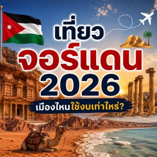 🇯🇴 2026年去約旦旅行：遊覽每個城市需要多少錢？ ✈️🏜️