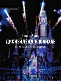 Shanghai Disneyland: полный гид для идеального посещения