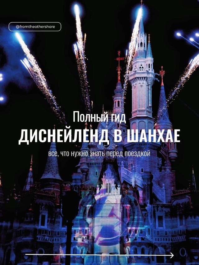 Shanghai Disneyland: полный гид для идеального посещения