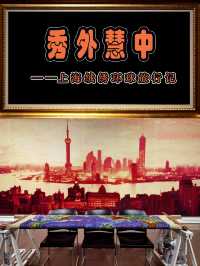 2010非遺——上海絨繡