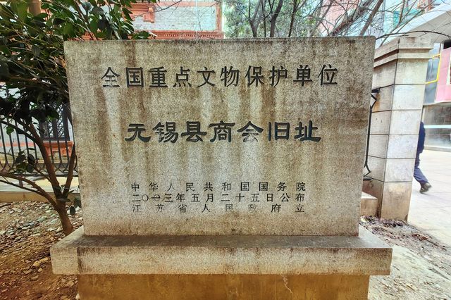 中國近代民族工商業發源地之一|無錫縣商會（1436）