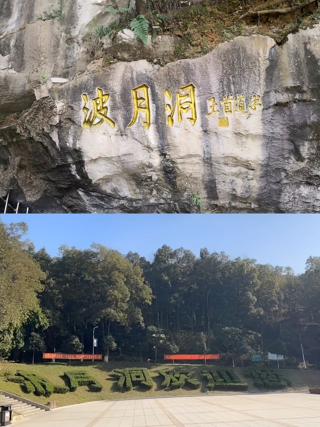 「三打白骨精」拍攝地——波月洞