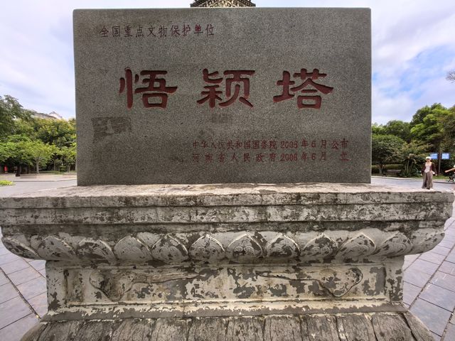 悟穎塔