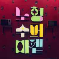 제주도 서쪽 실내데이트 하기 좋은 노형슈퍼마켙