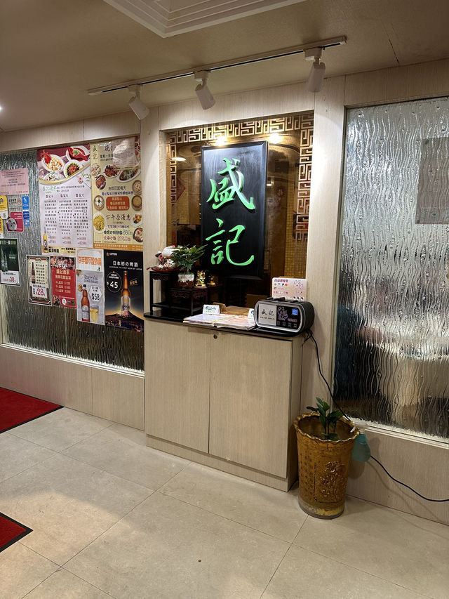 盛記酒家：灣仔的美食天堂