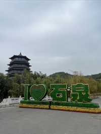 早知有石泉 何必下江南