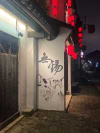 無錫「先下江南，後會無錫」