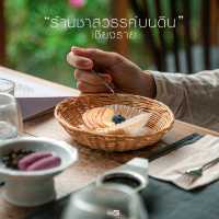 เรื่องราวของชา ที่ ร้านชาสวรรค์บนดิน จ.เชียงราย