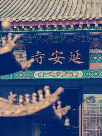 南京延安寺 親臨禪意古剎
