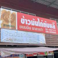 ข้าวมันไก่ทับหลี 🐓ของขึ้นชื่อเมืองระนอง