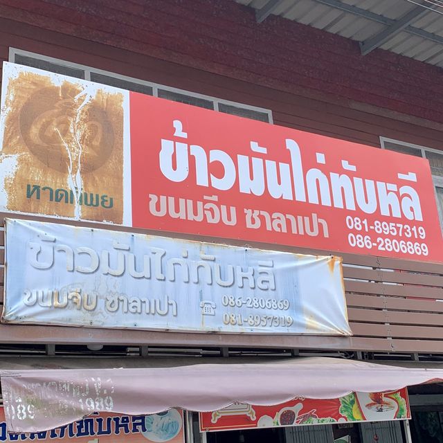 ข้าวมันไก่ทับหลี 🐓ของขึ้นชื่อเมืองระนอง