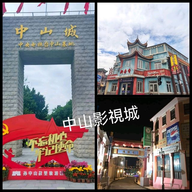 中山影視城日與夜