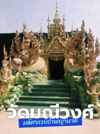 ถ้ำพญานาค วัดมณีวงศ์ 🐉🐲