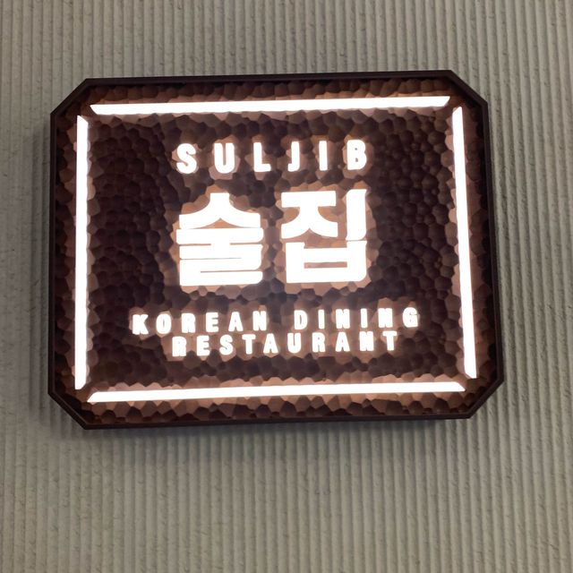 正餐高檔食材去到香口下酒菜都有｜SUL JIB