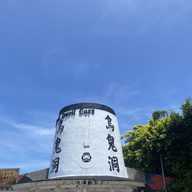 ✨烏鬼洞✨