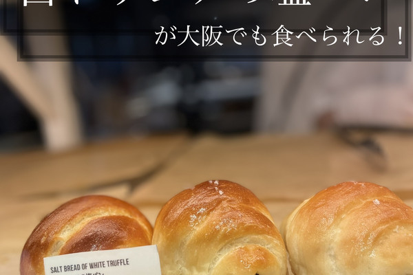 大阪・中崎町】ちょ、待てよ！のあのお方も納得の味、お土産に白