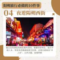 陽朔旅行攻略：你要嘗試的10件事情