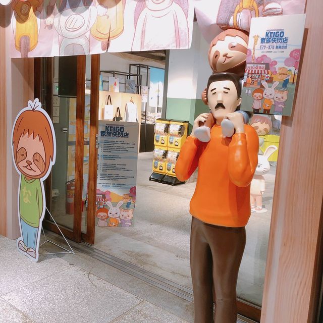 🦥KEIGO家族快閃店📍松山文創園區 藝異空間