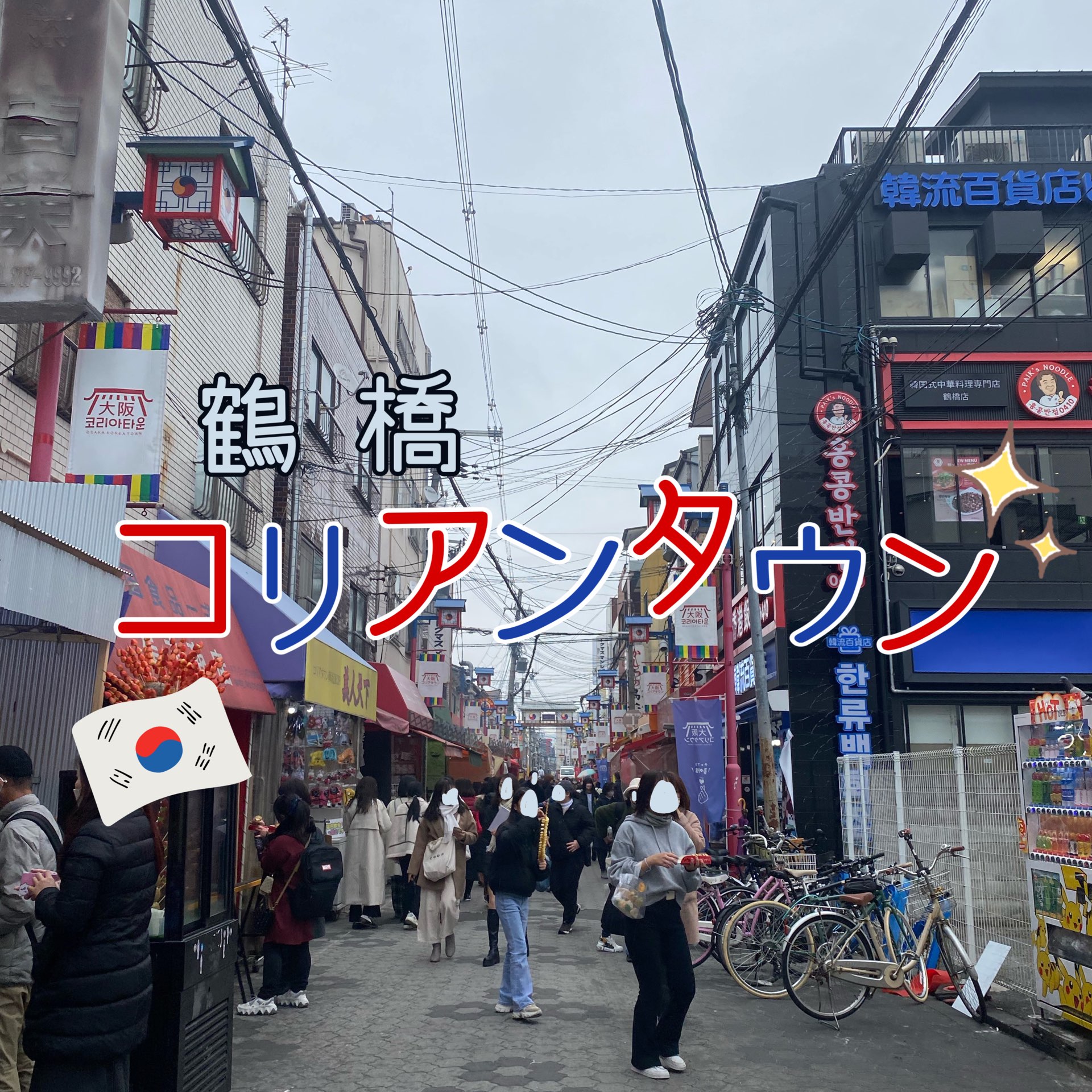 大阪コリアタウン まるわかりガイド 韓流を100%楽しむ! Amazon.co.jp: 大阪コリアタウンまるわかりガイド : あんそら: 本
