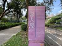 走訪曾大屋，以及旁邊嘅曾大屋遊樂場