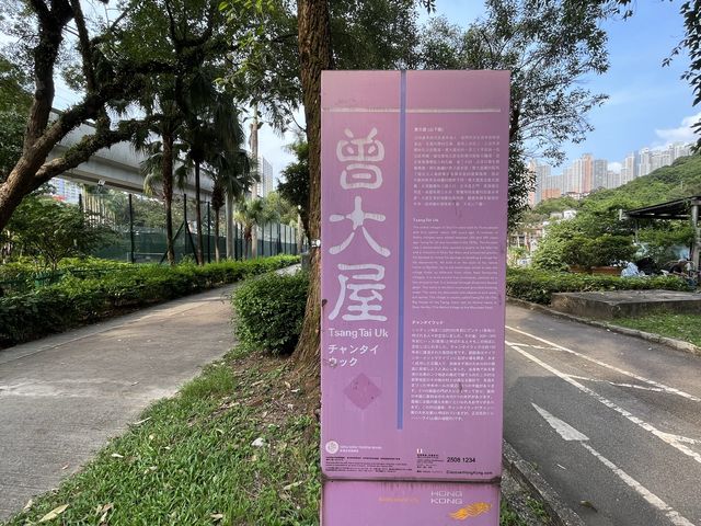走訪曾大屋，以及旁邊嘅曾大屋遊樂場