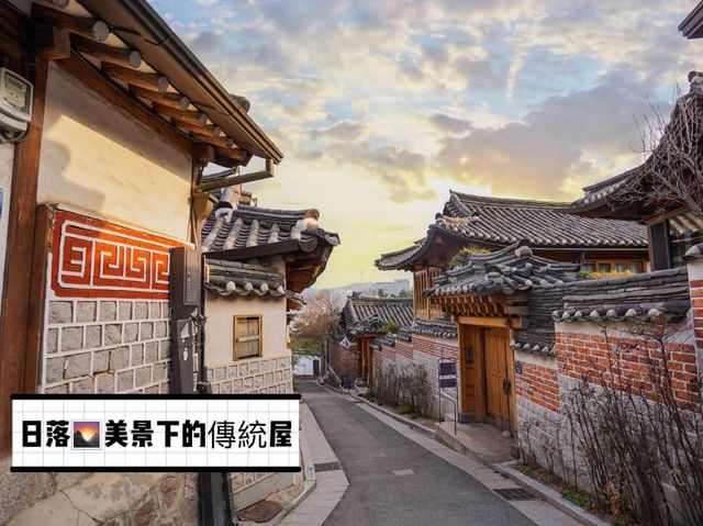 首爾🇰🇷到訪最具代表性的居住地🏠