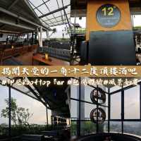 🏙️揭開天堂的一角 Twelve Degrees Bar & Lounge ✨🍹