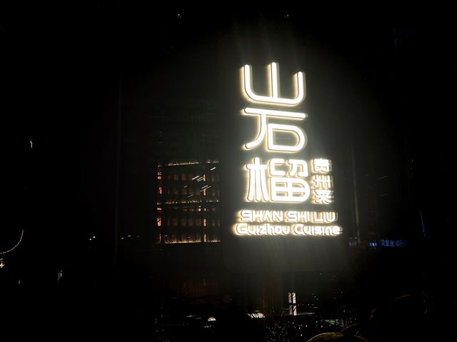 上海青浦 2022米其林推薦上海必吃餐廳 山石榴·贵州菜(天空万科广场店)