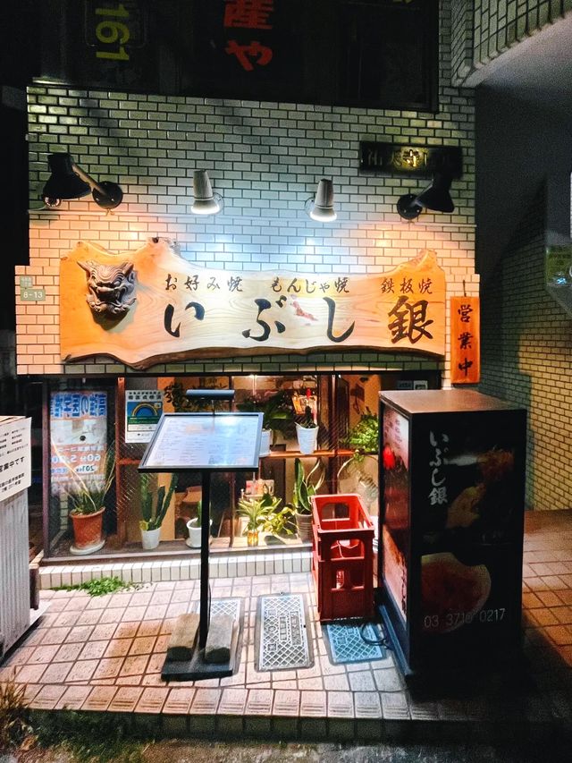 【祐天寺】芸能人も通う！人気のお好み焼き屋さん✨いぶし銀